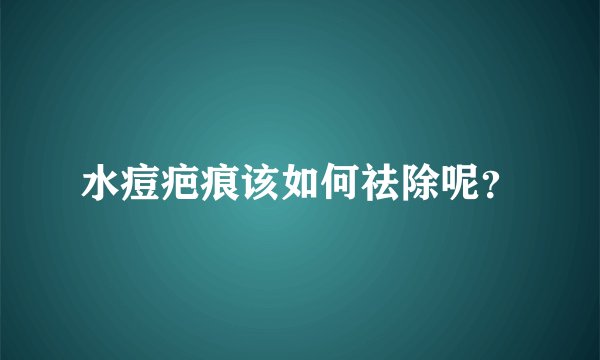 水痘疤痕该如何祛除呢？