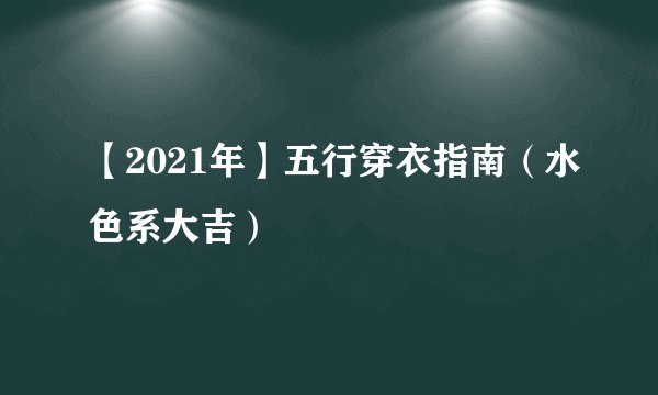 【2021年】五行穿衣指南（水色系大吉）