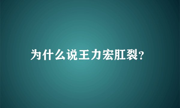 为什么说王力宏肛裂？