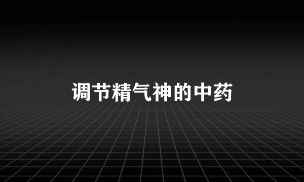 调节精气神的中药