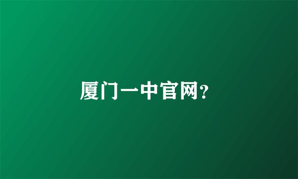 厦门一中官网？