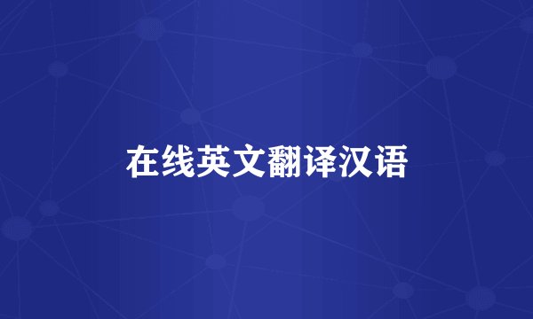 在线英文翻译汉语