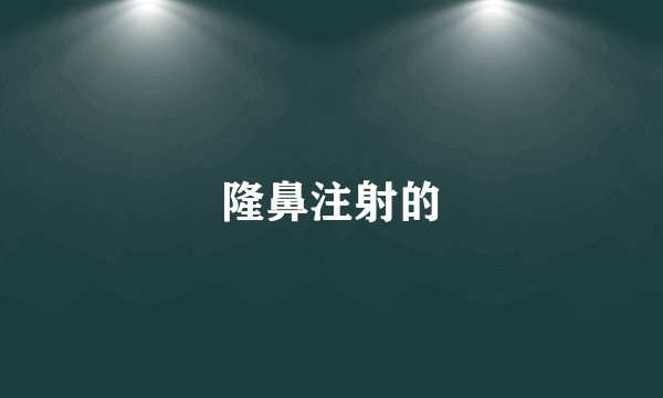 隆鼻注射的
