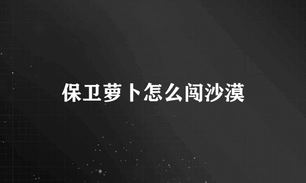 保卫萝卜怎么闯沙漠