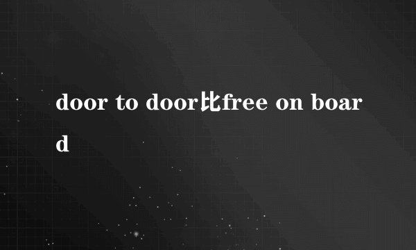 door to door比free on board