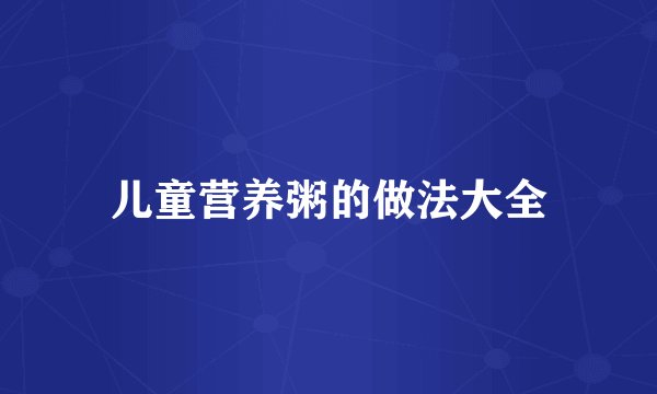 儿童营养粥的做法大全