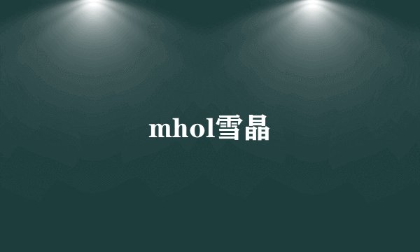 mhol雪晶