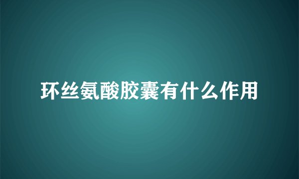 环丝氨酸胶囊有什么作用