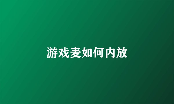 游戏麦如何内放
