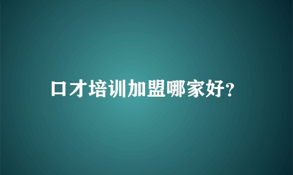 口才培训加盟哪家好？