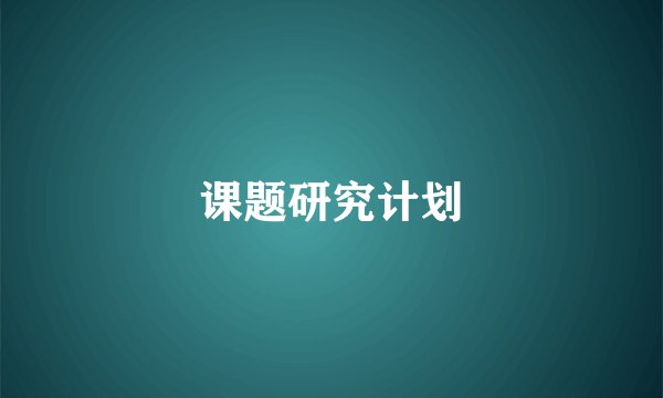 课题研究计划
