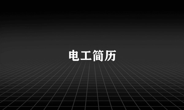 电工简历