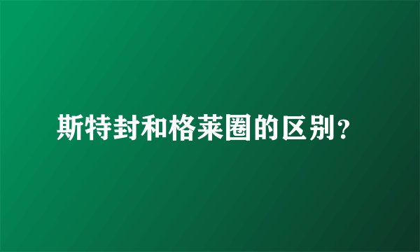 斯特封和格莱圈的区别？