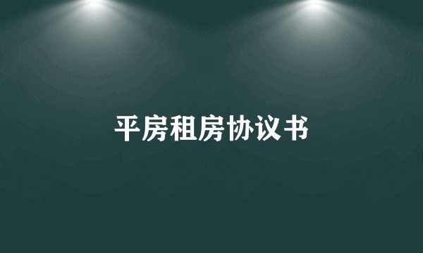 平房租房协议书