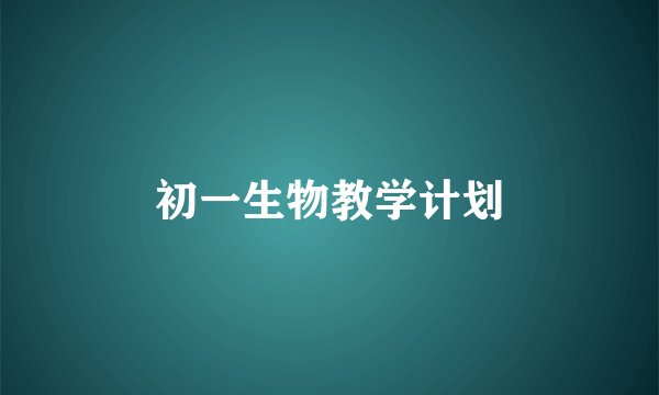 初一生物教学计划