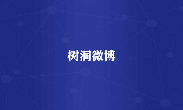 树洞微博