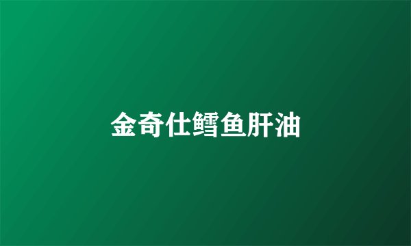 金奇仕鳕鱼肝油