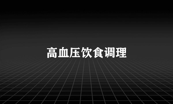 高血压饮食调理