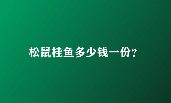 松鼠桂鱼多少钱一份？