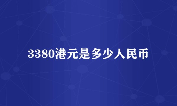 3380港元是多少人民币