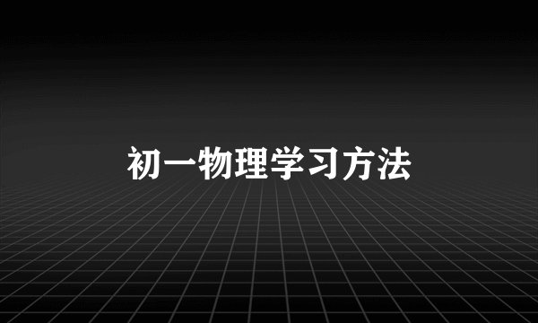 初一物理学习方法
