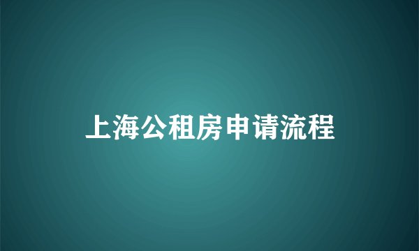 上海公租房申请流程