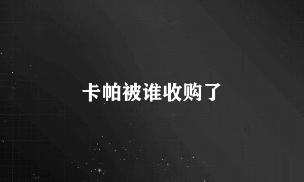 卡帕被谁收购了