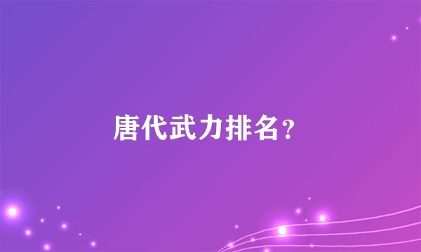 唐代武力排名？