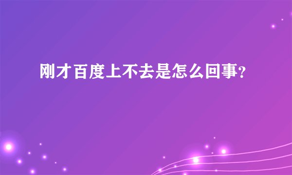 刚才百度上不去是怎么回事？