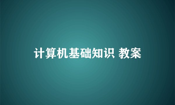 计算机基础知识 教案