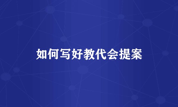如何写好教代会提案