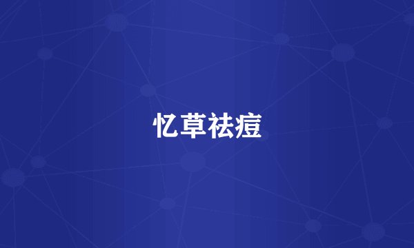 忆草祛痘