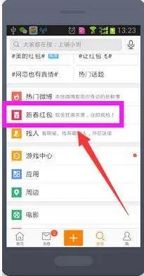 怎样用手机在新浪微博里抢红包?