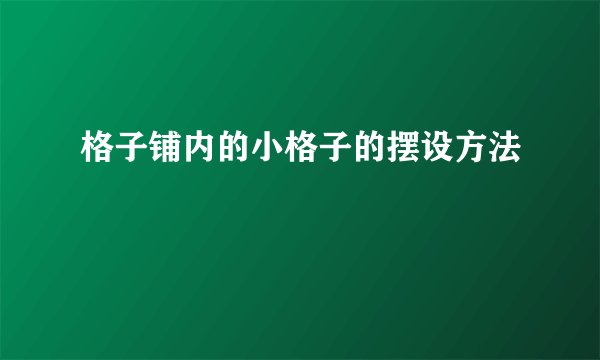 格子铺内的小格子的摆设方法