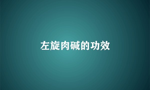 左旋肉碱的功效