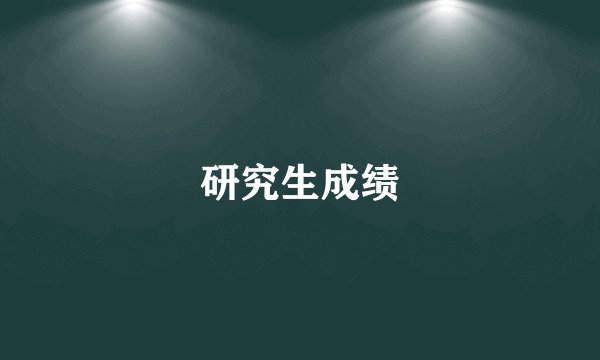 研究生成绩