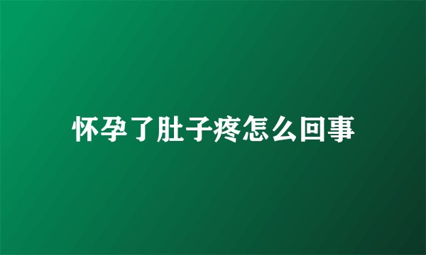 怀孕了肚子疼怎么回事