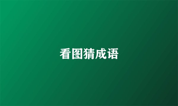 看图猜成语
