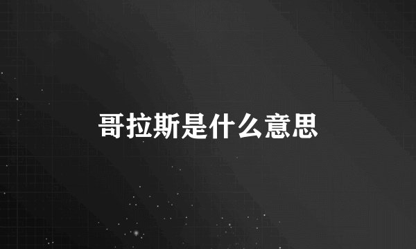 哥拉斯是什么意思