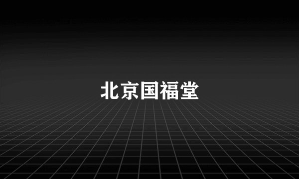 北京国福堂