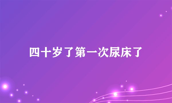 四十岁了第一次尿床了