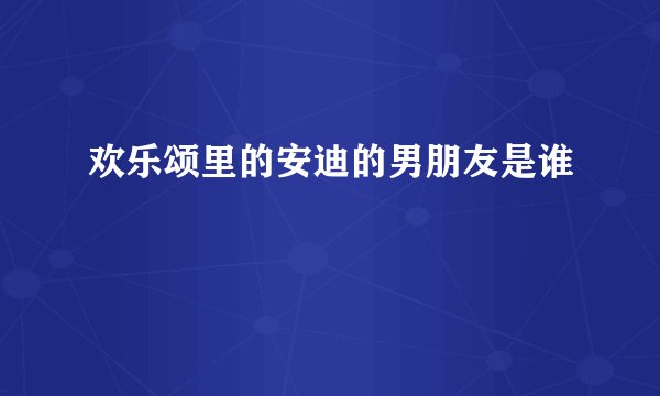 欢乐颂里的安迪的男朋友是谁