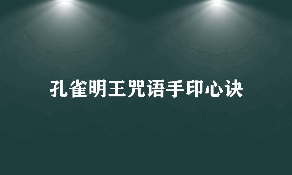 孔雀明王咒语手印心诀