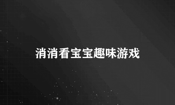 消消看宝宝趣味游戏