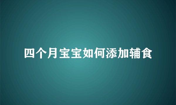 四个月宝宝如何添加辅食