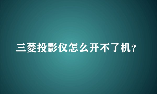 三菱投影仪怎么开不了机？