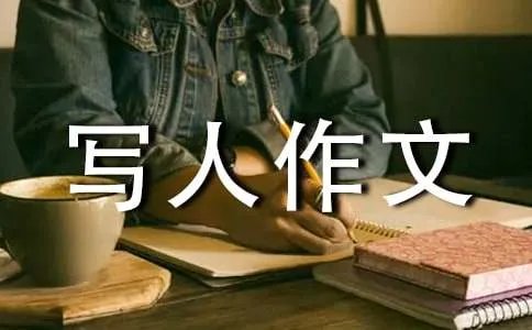 小学写人作文