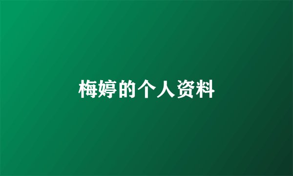 梅婷的个人资料