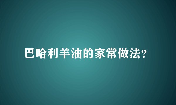 巴哈利羊油的家常做法？