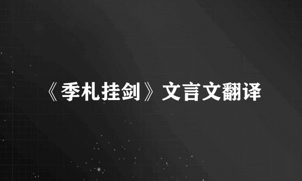 《季札挂剑》文言文翻译